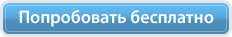 Попробовать бесплатно